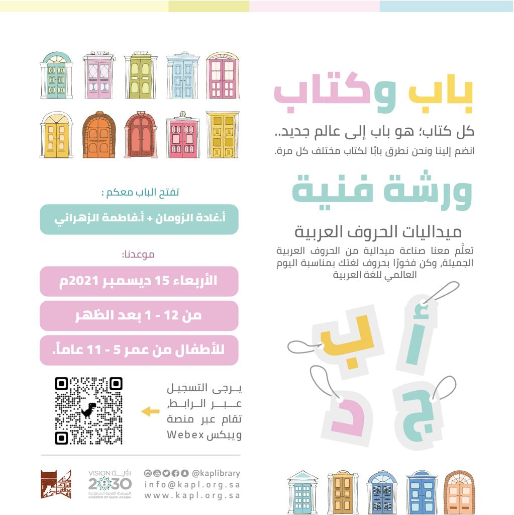 ورشة فنية : ميداليات الحروف العربية ورشة فنية : ميداليات الحروف العربية