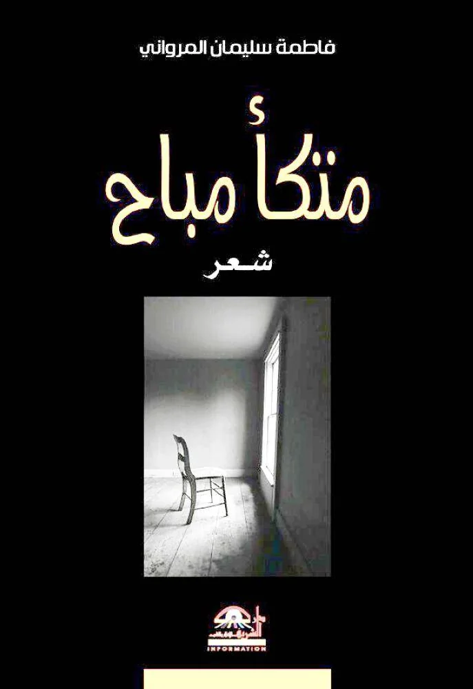A fine thread between speech and revelation.. A reading in the diwan of the poet Fatima Al-Marwani