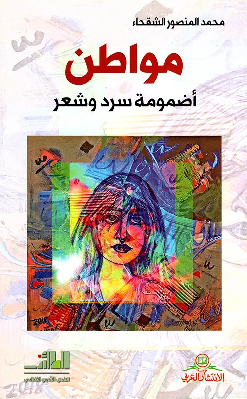 What does the book: "Citizens" say from an aesthetic point of view? Reflections on Muhammad Al-Shaqha's narrative-poetic bundle