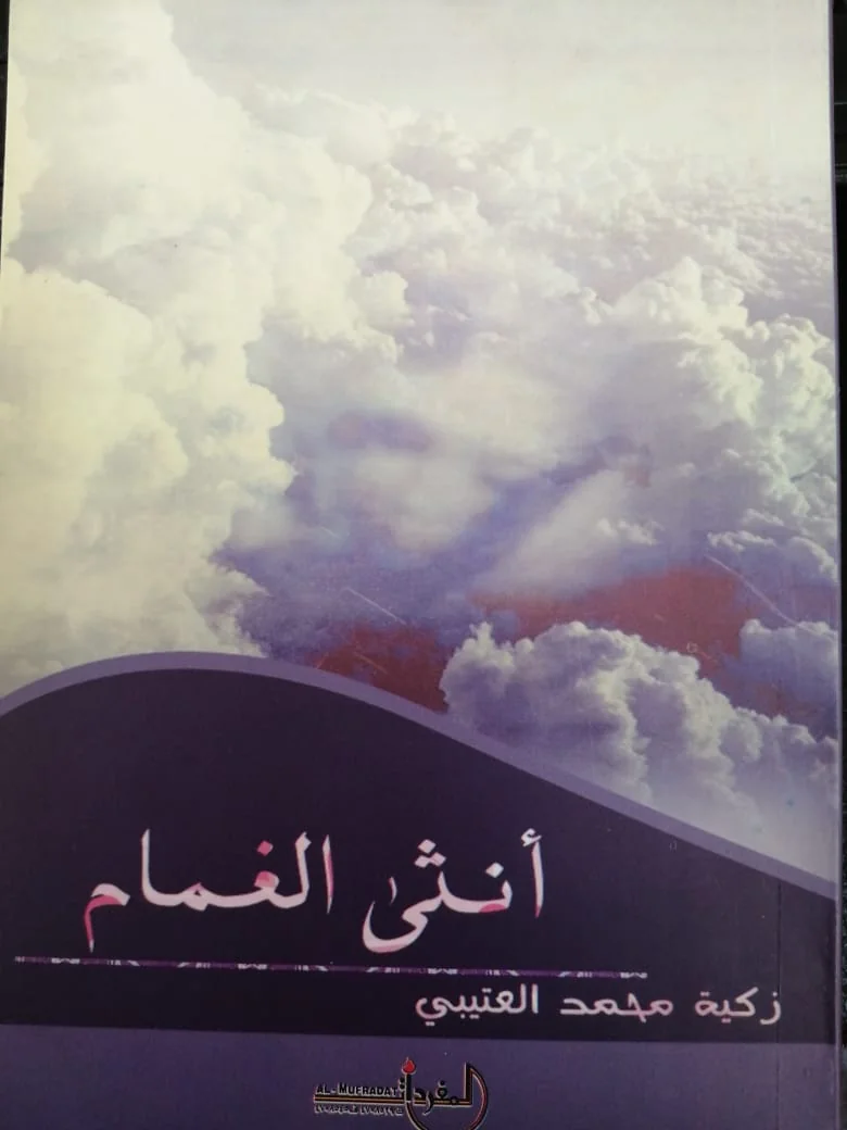 زكية العتيبي والتعبير التكراري الضدي في قصصها القصيرة جدا