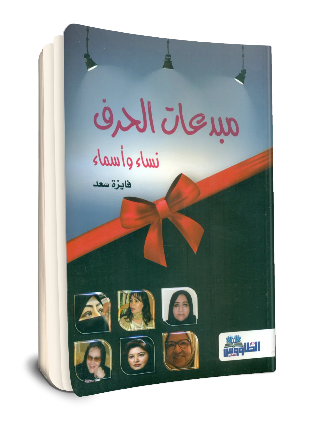 From: "Women from the Kingdom of Saudi Arabia" to "Creators of the Letter" .. Do we need an institutional encyclopedic work to document the experience of Saudi women scientifically and creatively?