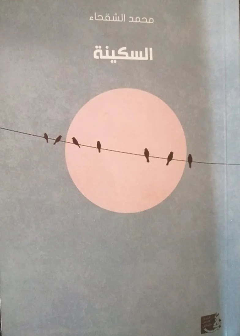 From the aesthetics of the narrative horizon of Mohammed Al-Shaqha – a reading in the collection: 'Al-Sakina'