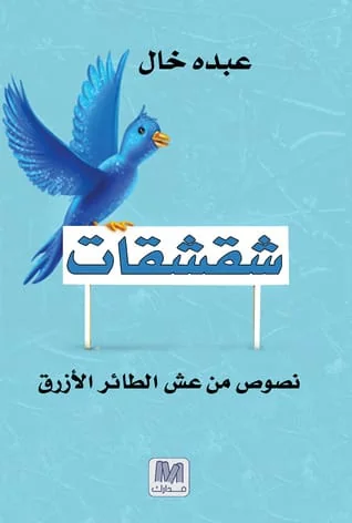 The Kingdom topped the rate of its use Arabically and globally – Twitter space: creative, cultural and technical interaction that changed the forms of writing and delivery