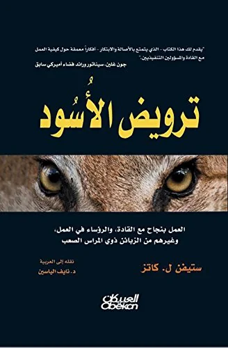 عبر التورية والاستعارة والتناص ستيفن كاتز يجانس بين فن الإدارة  والسيرك في كتابه: ترويض الأسود