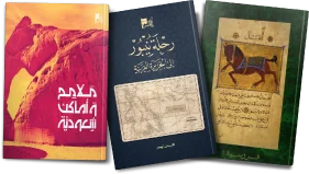 أبرزها موسوعة المملكة الشاملة والكتب التوثيقية المصورة مطبوعات مكتبة الملك عبدالعزيز العامة .. تضافر بين الفكري والتاريخي والأدبي والحضاري