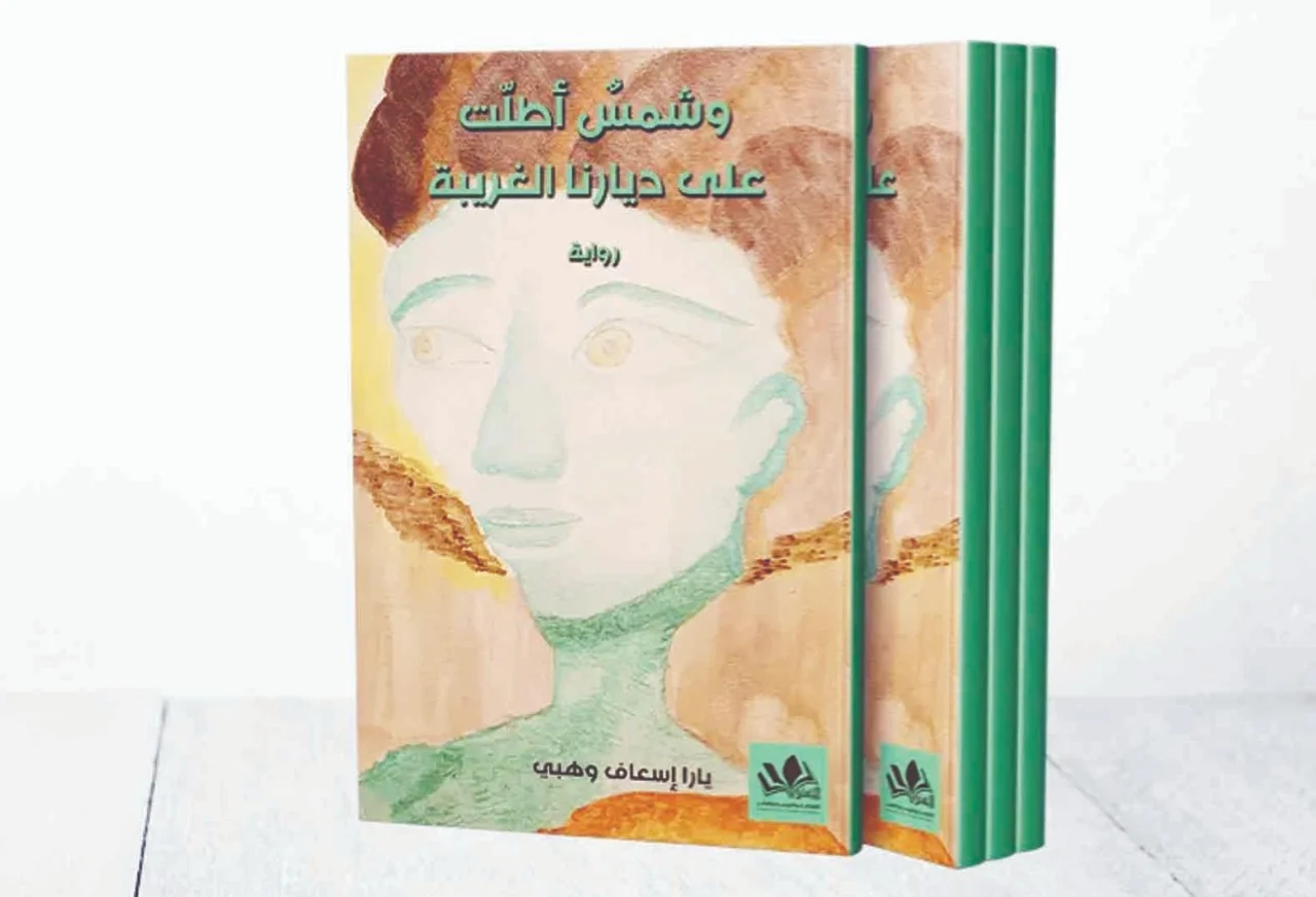 رواية عن اللجوء والاندماج في المجتمع الأوروبي ..  يارا وهبي تستضيء سرديّا ب" شمس أطلت على ديارنا الغريبة"