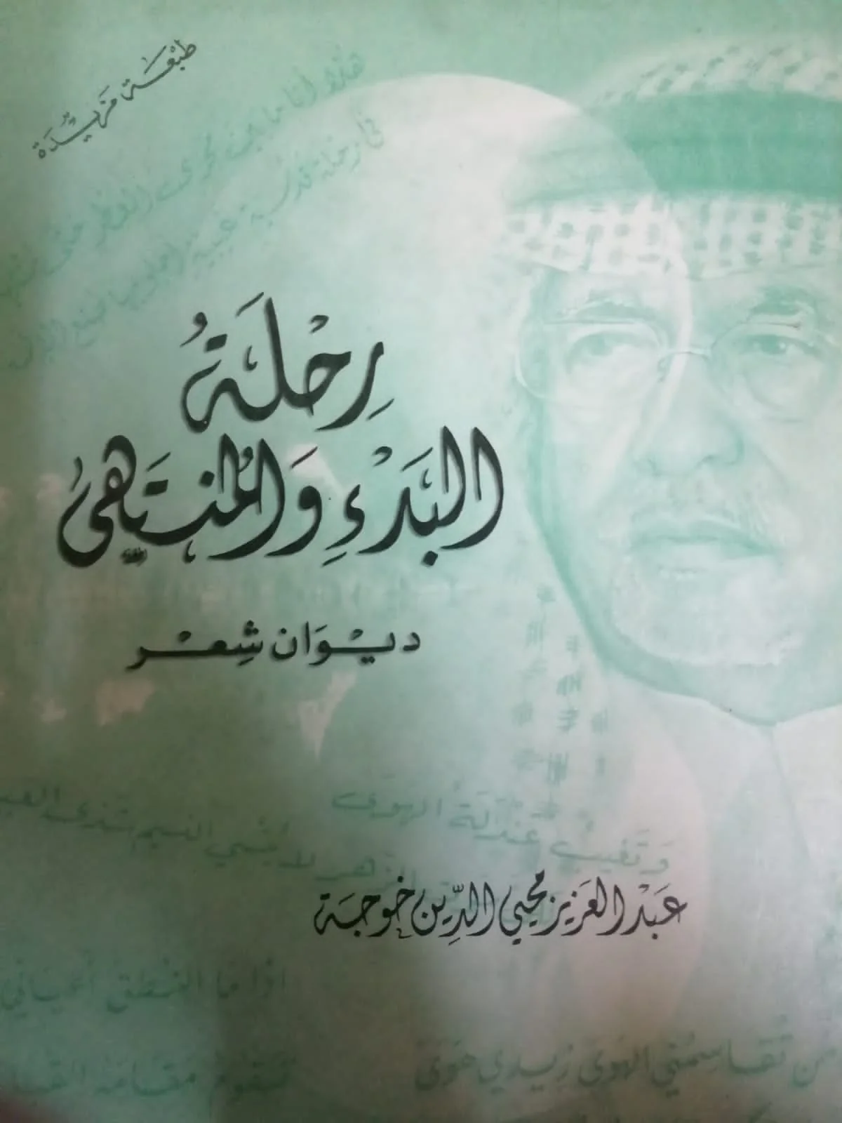 Spiritual reflections on the poetry of Abdulaziz Khoja and the journey of the beginning and the end