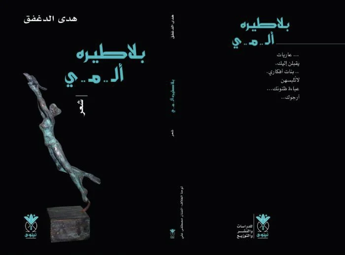 Focusing on dreams, writing and childhood.. Huda Al-Daghfag in her collection: "My Pain Without a Bird"