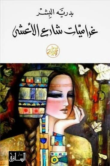 From Girls of Riyadh to Al-Ataif to Buraidah .. The Saudi novel when it beautifies places artistically and expressively