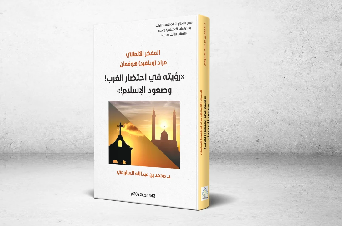 رؤية في احتضار الغرب وصعود الإسلام .. المفكر الألماني مراد هوفمان يشخّص جذور الحضارة الغربية وملامحها المعاصرة