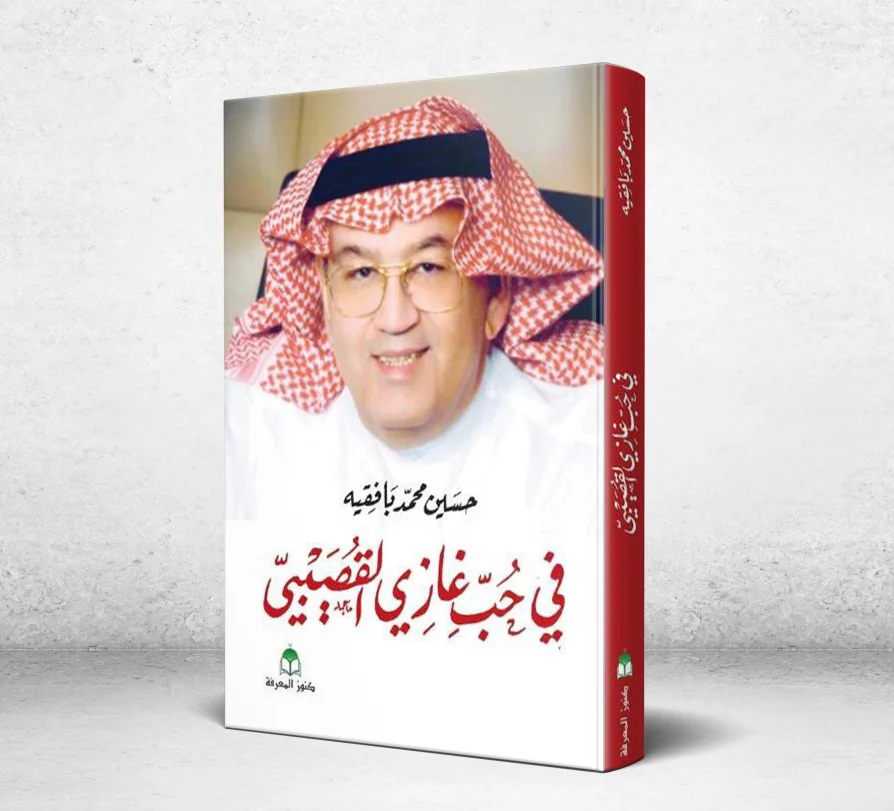 Mixing the Personal with the Critical and Living the Texts Closely .. What Did Hussein Ba-Faqih Write in Love for Ghazi Al-saibi?