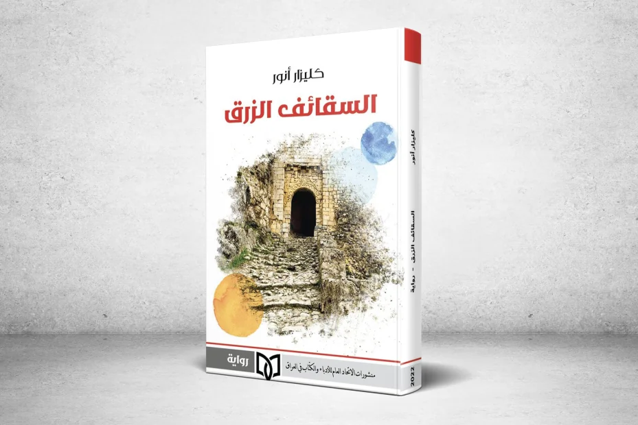 من الحقبة الآشورية وتقع على طريق الحرير التاريخي .. (العمادية ) مدينة غرائبية في العراق تتحول إلى بطل روائي في رواية:" السقائف الزرق"