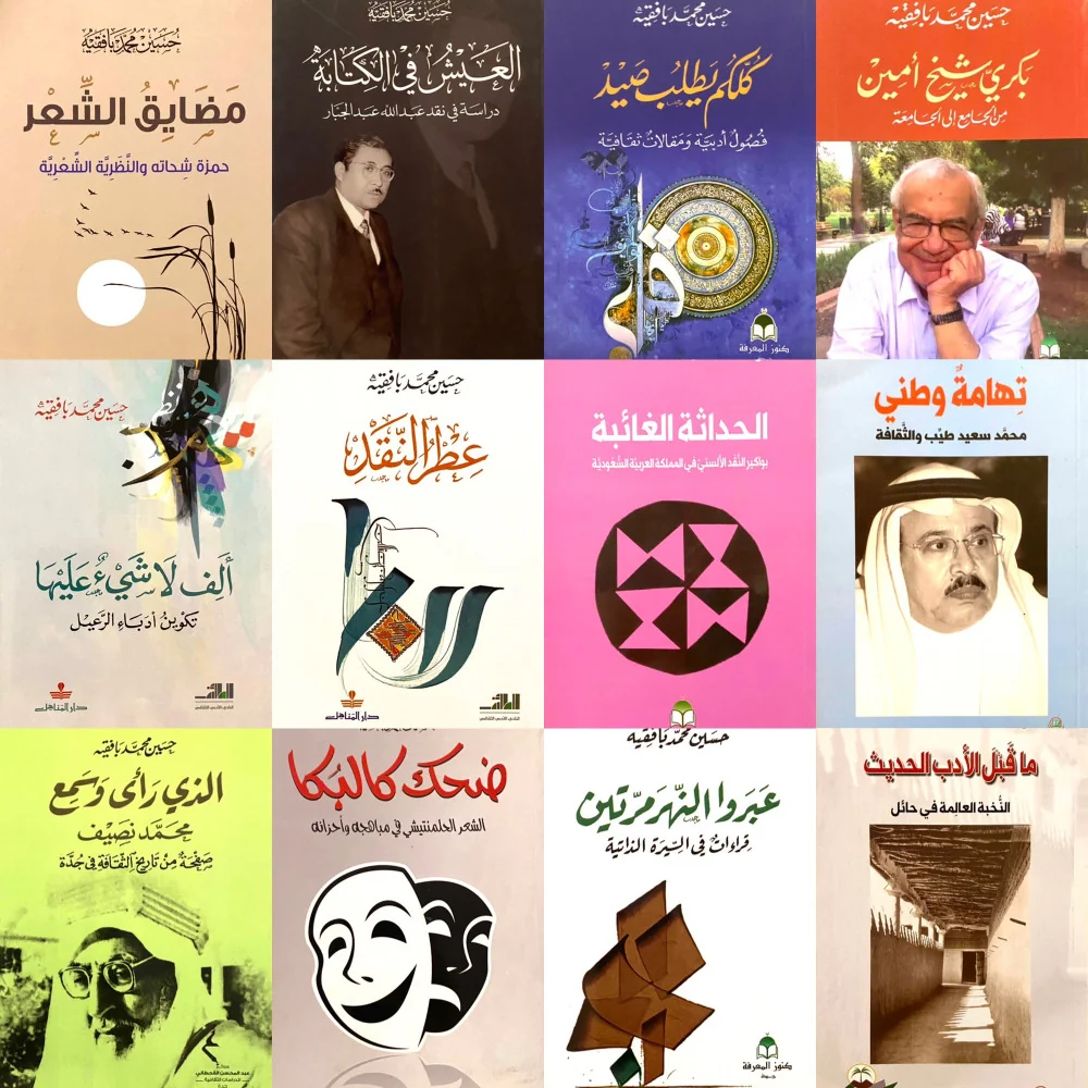 Addressed works of the first literary generation of Saudi culture.. Hussein Bafaqih between reading literary heritage and studying the history of ideas