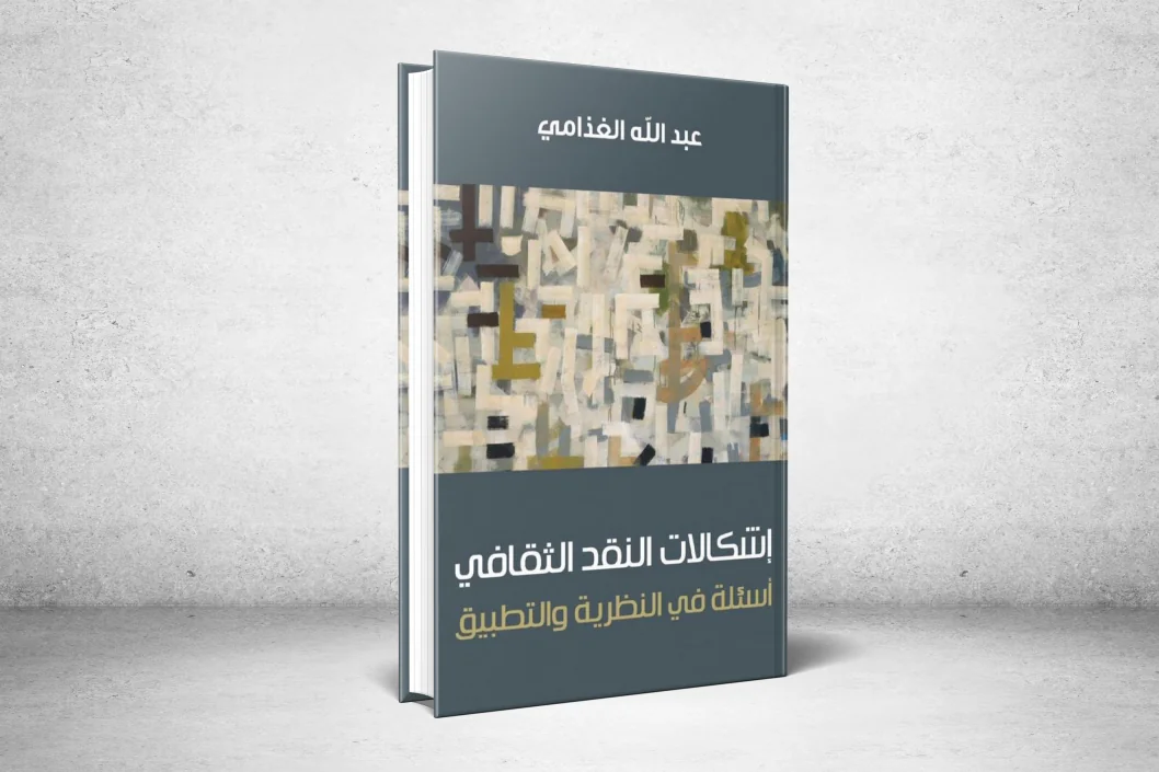 Nearly a quarter of a century after its Arab pioneering.. Dr. Abdullah Al-Ghathami returns to illuminate cultural criticism with new questions