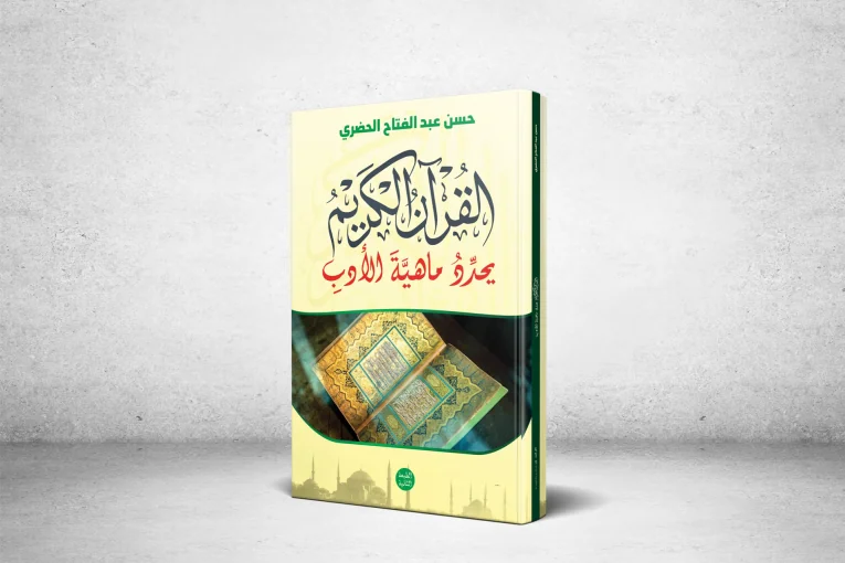 Modernity between Form and Content in the book "The Holy Quran Defines the Essence of Literature" by writer Hassan Al-Hadari