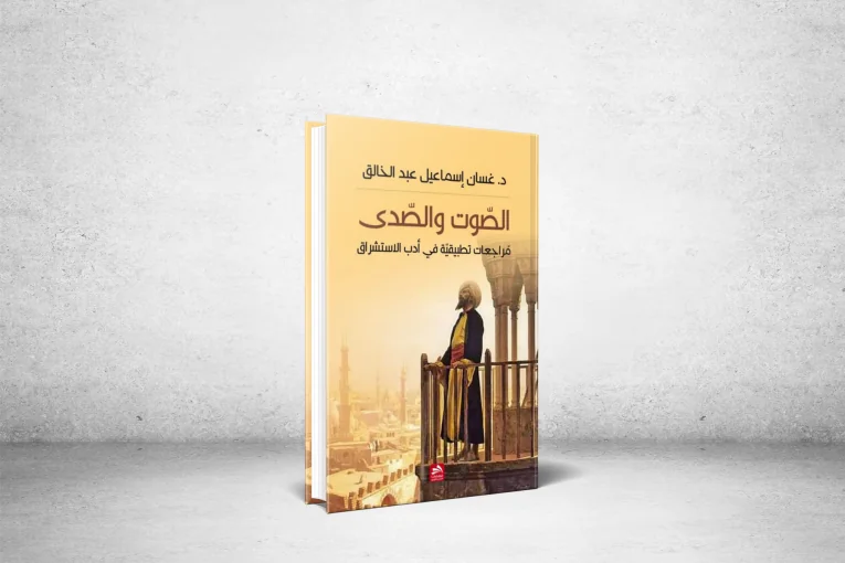 Voice and Echo: Applied Reviews in Orientalist Literature.. A tour through the mirrors of Orientalism, Orientalists and some Arab thinkers
