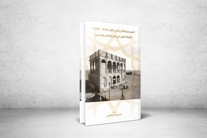 وُلِد مؤسسها في عنيزة بالقصيم سنة 1882: المدرسة الأثرية: نُقطة تحوّل في تاريخ قطر