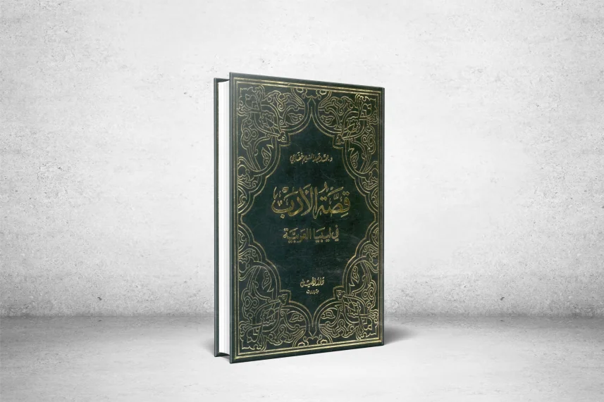 قصة الأدب في ليبيا كما رواها العلاّمة محمد عبد المنعم خفاجي