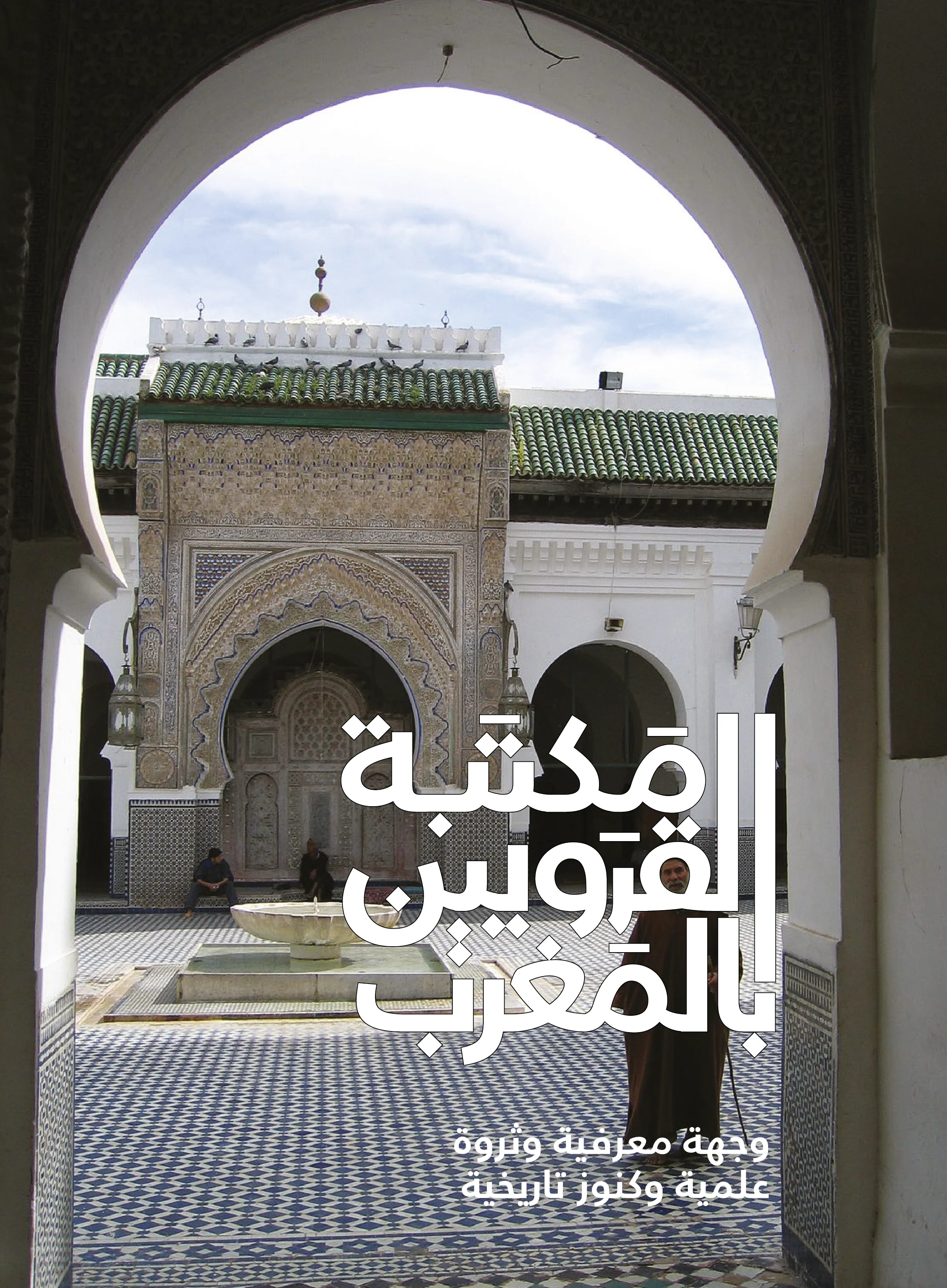 مكتبة القرويين بالمغرب ،، وجهة معرفية وثروة علمية وكنوز تاريخية