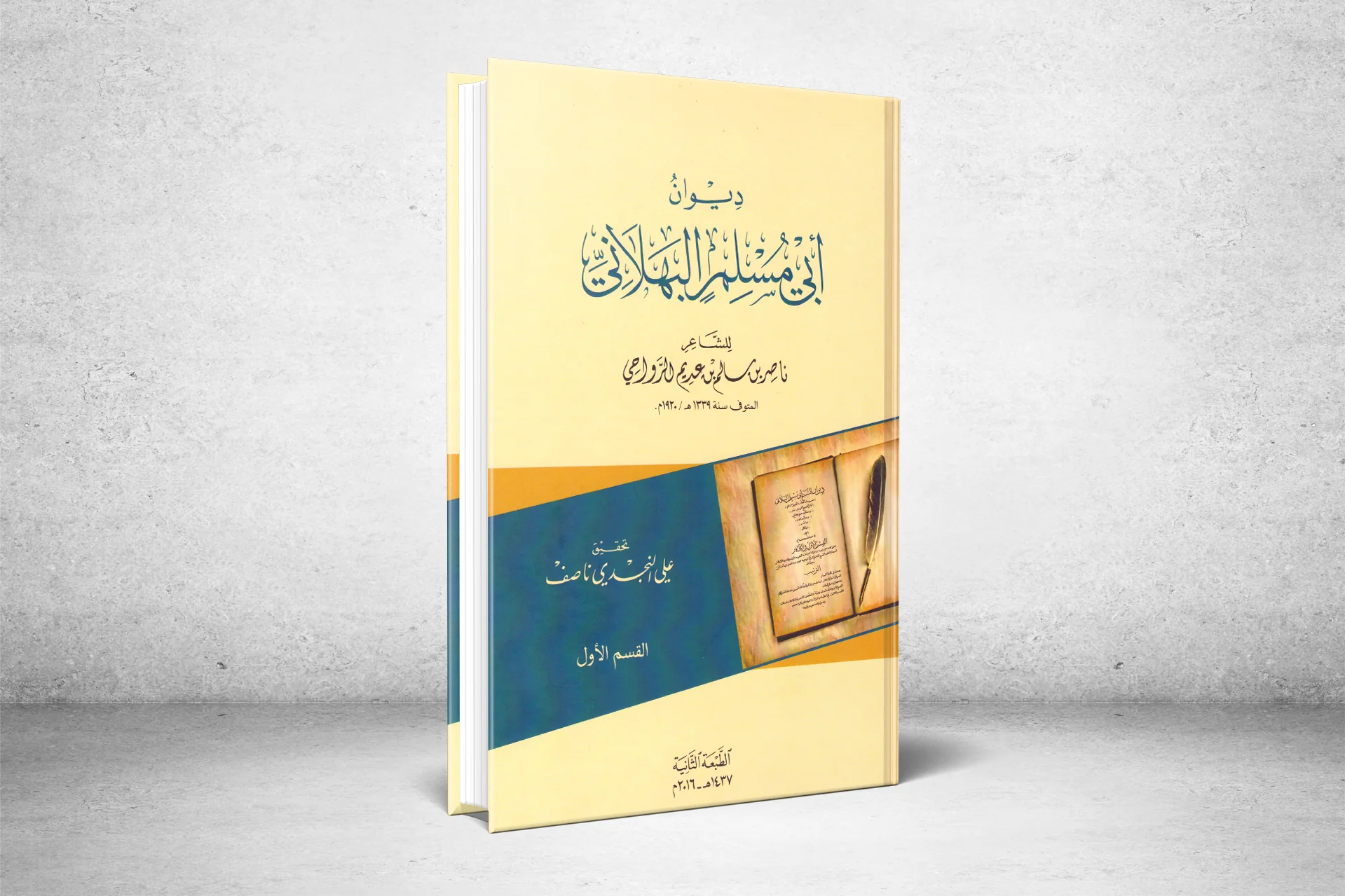 Omani Poet Abu Muslim Al-Bahlani: His Life and Poetry