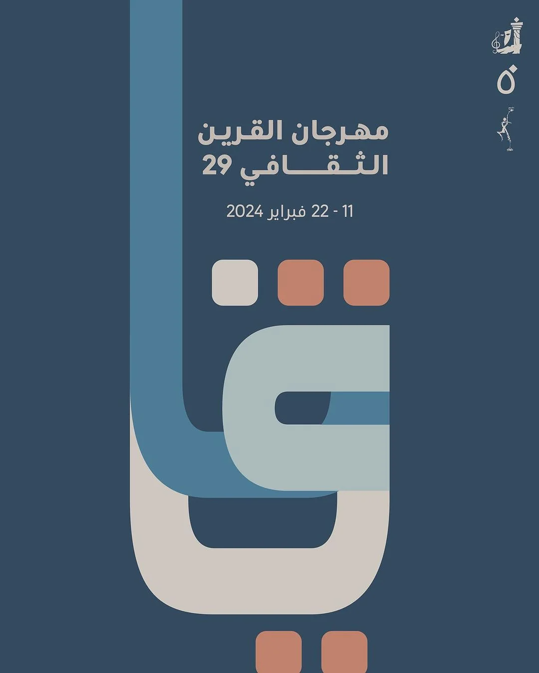 Various activities in the 29th edition of the Al-Qurain Cultural Festival in Kuwait