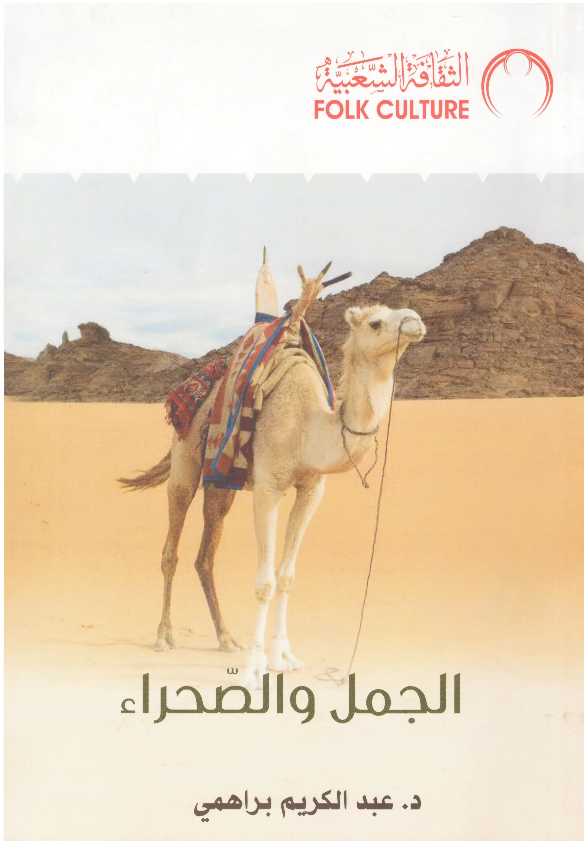الجمل والصّحراء: البلاد التونسية نموذجا دراسة تاريخيّة أنثروبولوجية