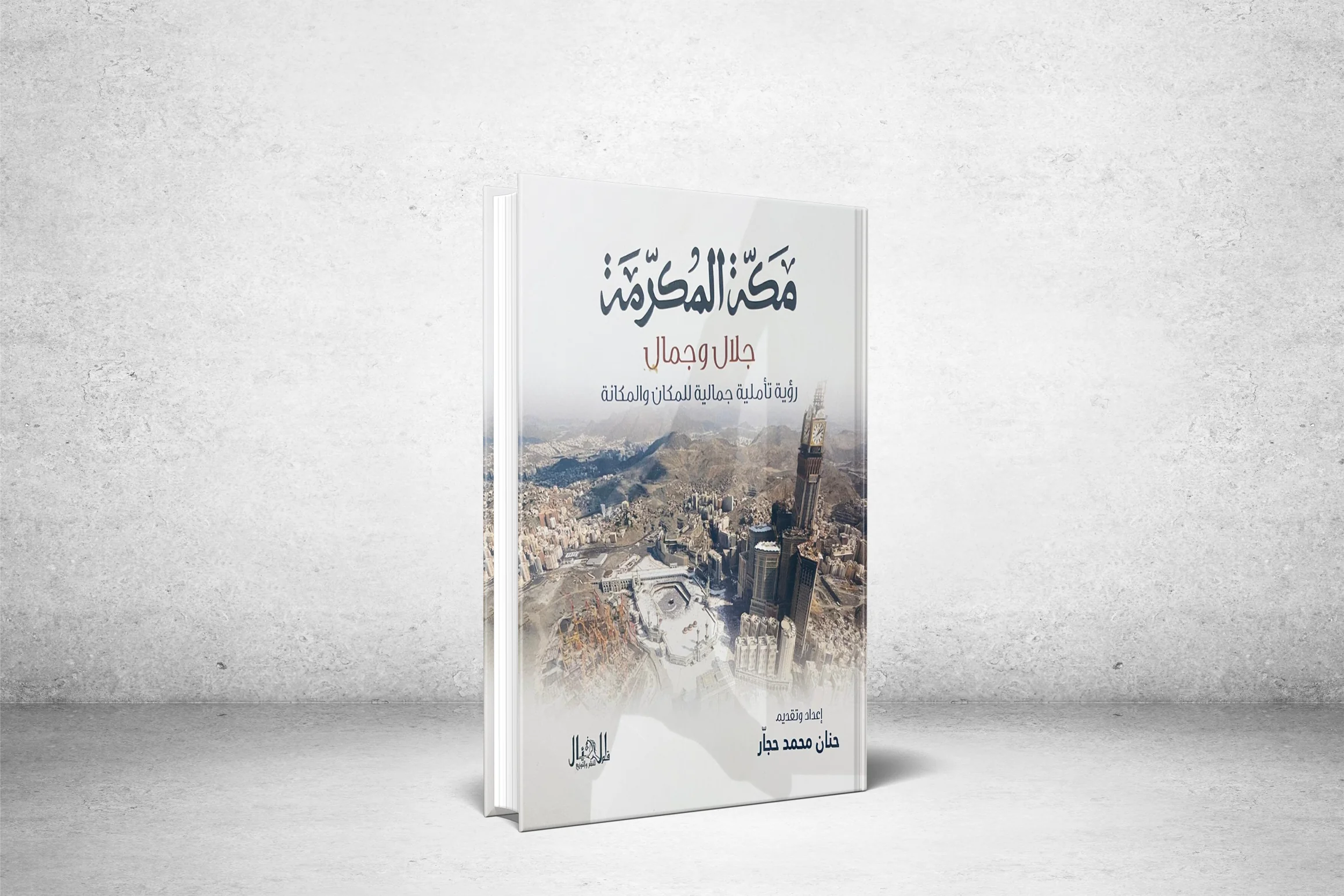 An overview of the book "Makkah Al-Mukarramah.. Majesty and Beauty" by author Hanan Hajjar