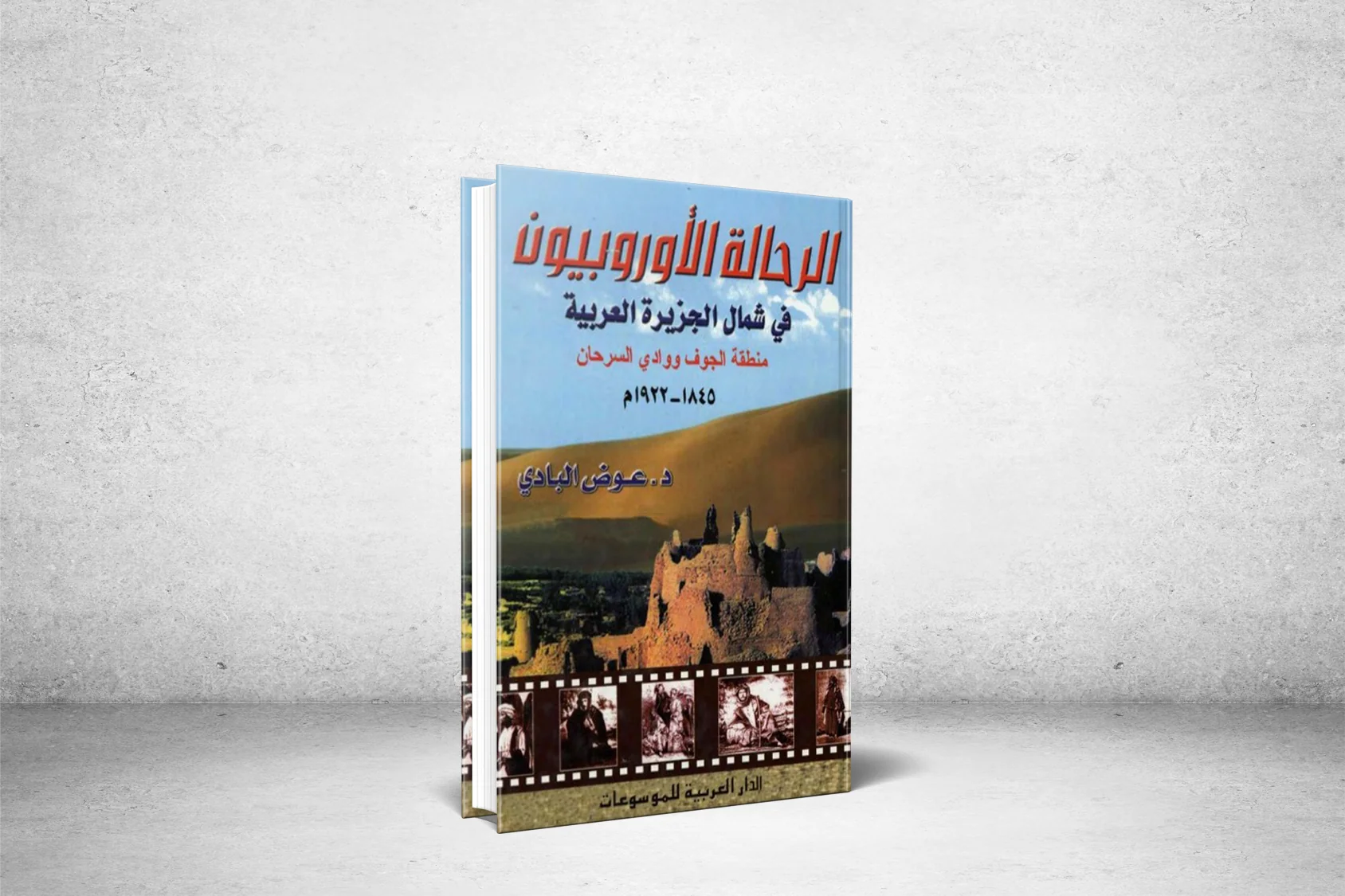 إطلالة على كتاب (الرحّالة الأوربيون في شمال الجزيرة العربية: منطقة الجوف ووادي السرحان 1845 – 1922)