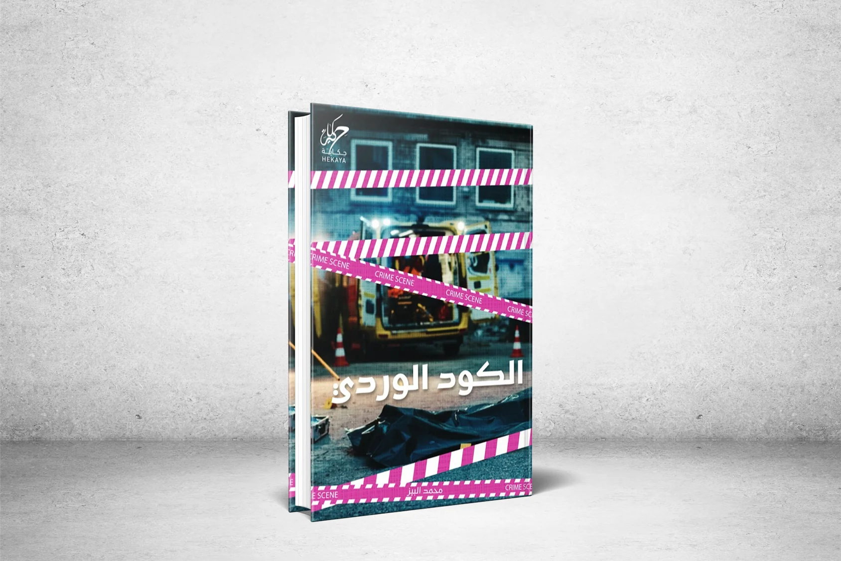 الكود الوردي في ملتقى كتاب الشهر بمكتبة الملك عبدالعزيز العامة
