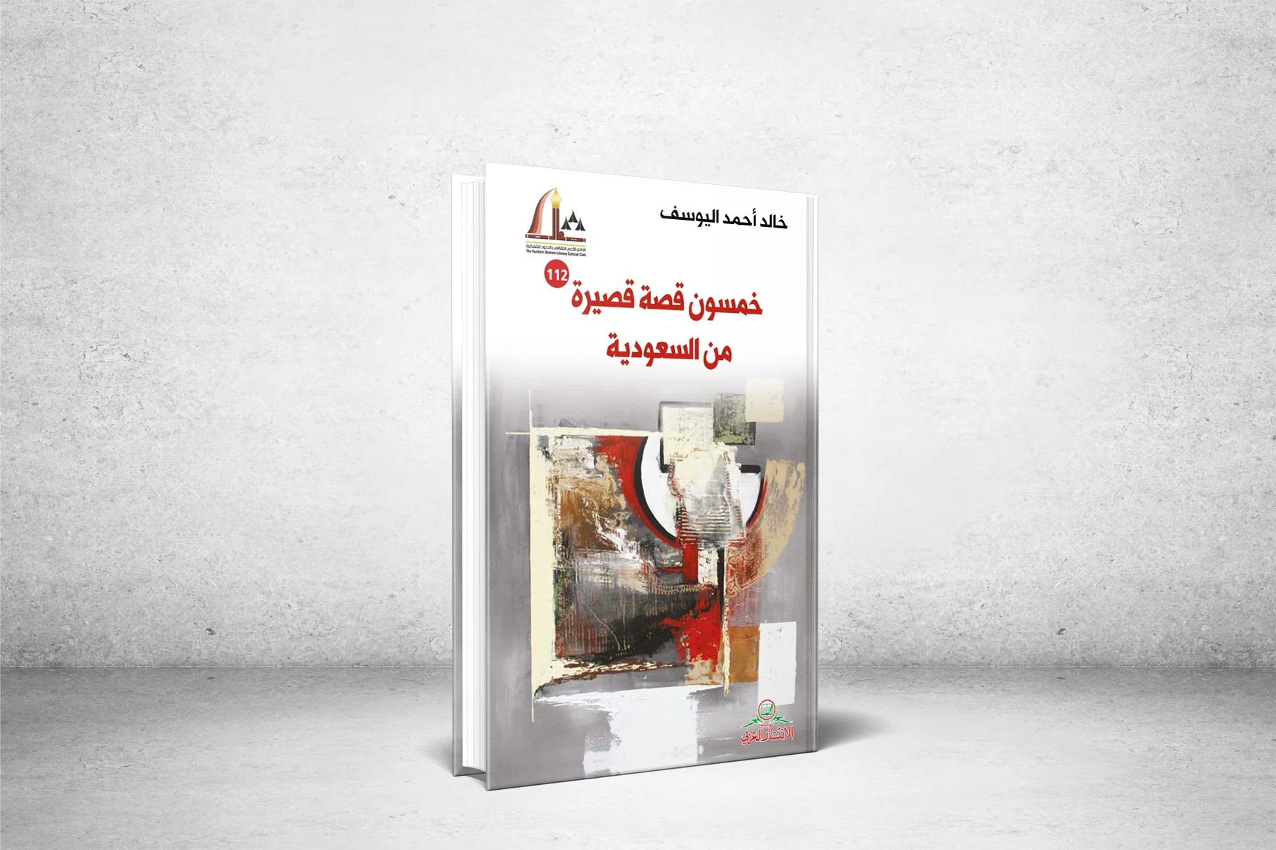 Translation of the book: (50 Short Stories from Saudi Arabia) into English and German