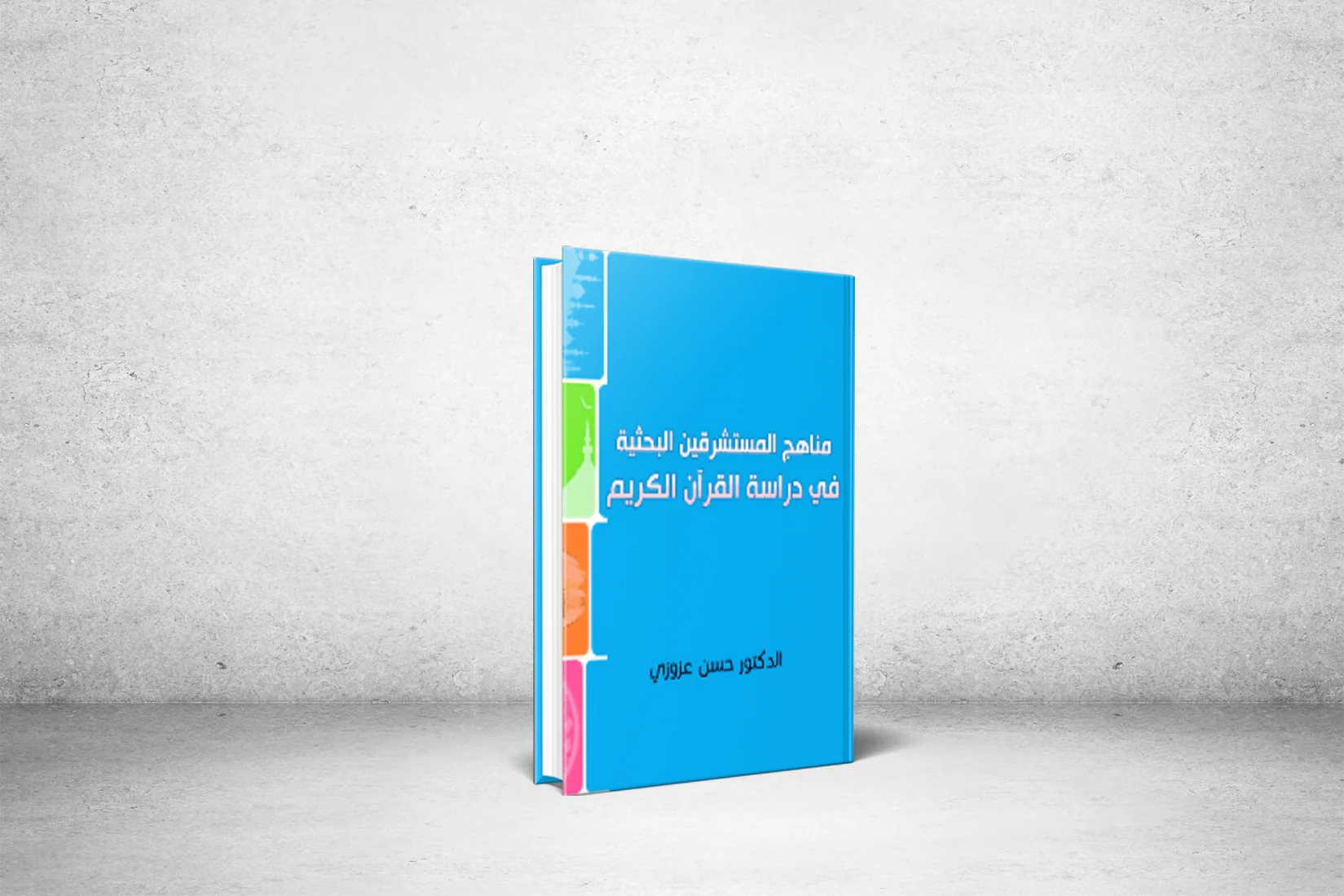 من المكتبة الإسلامية مناهج المستشرقين البحثية في دراسة القرآن الكريم