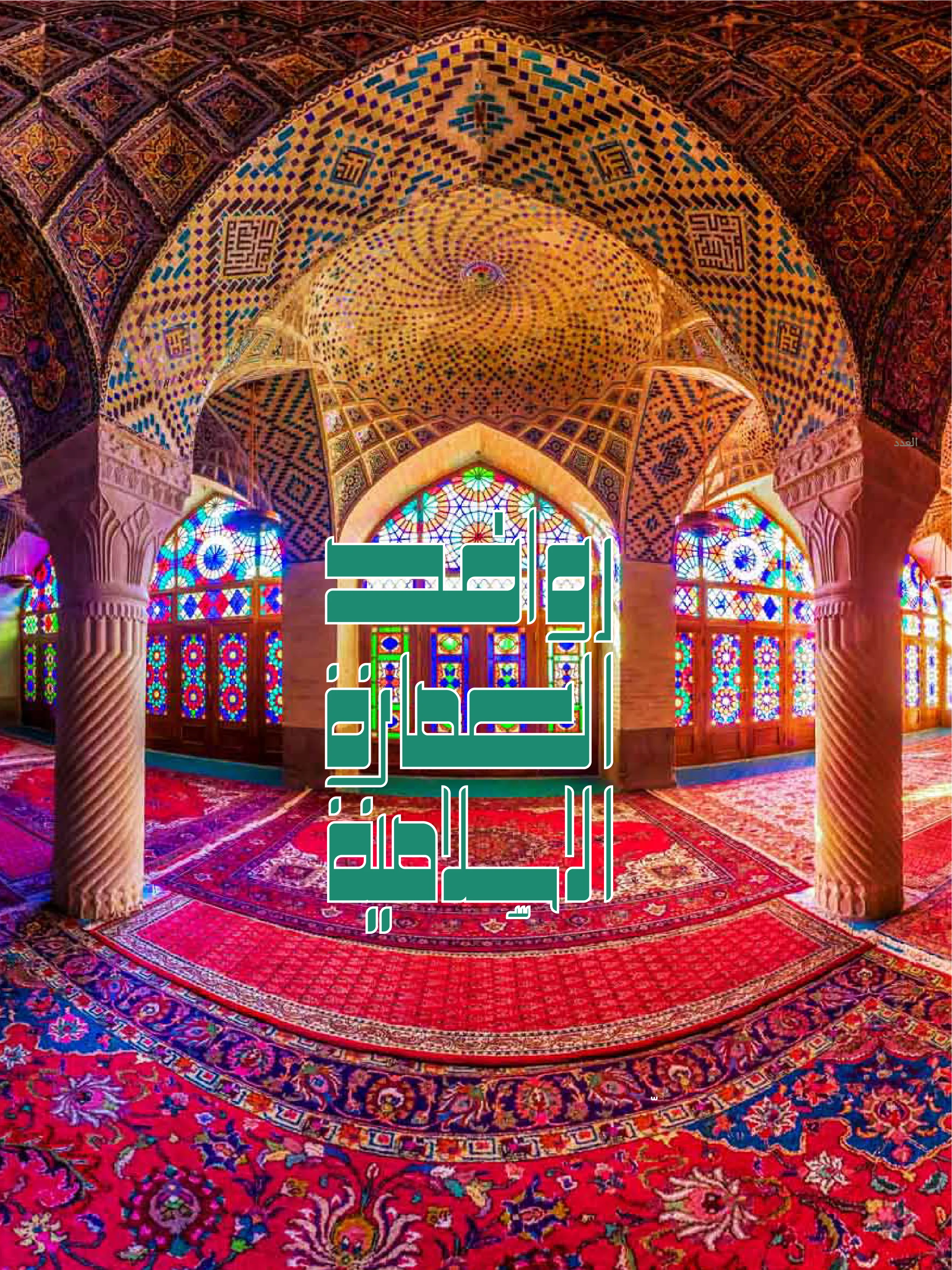 روافد العمارة الإسلامية