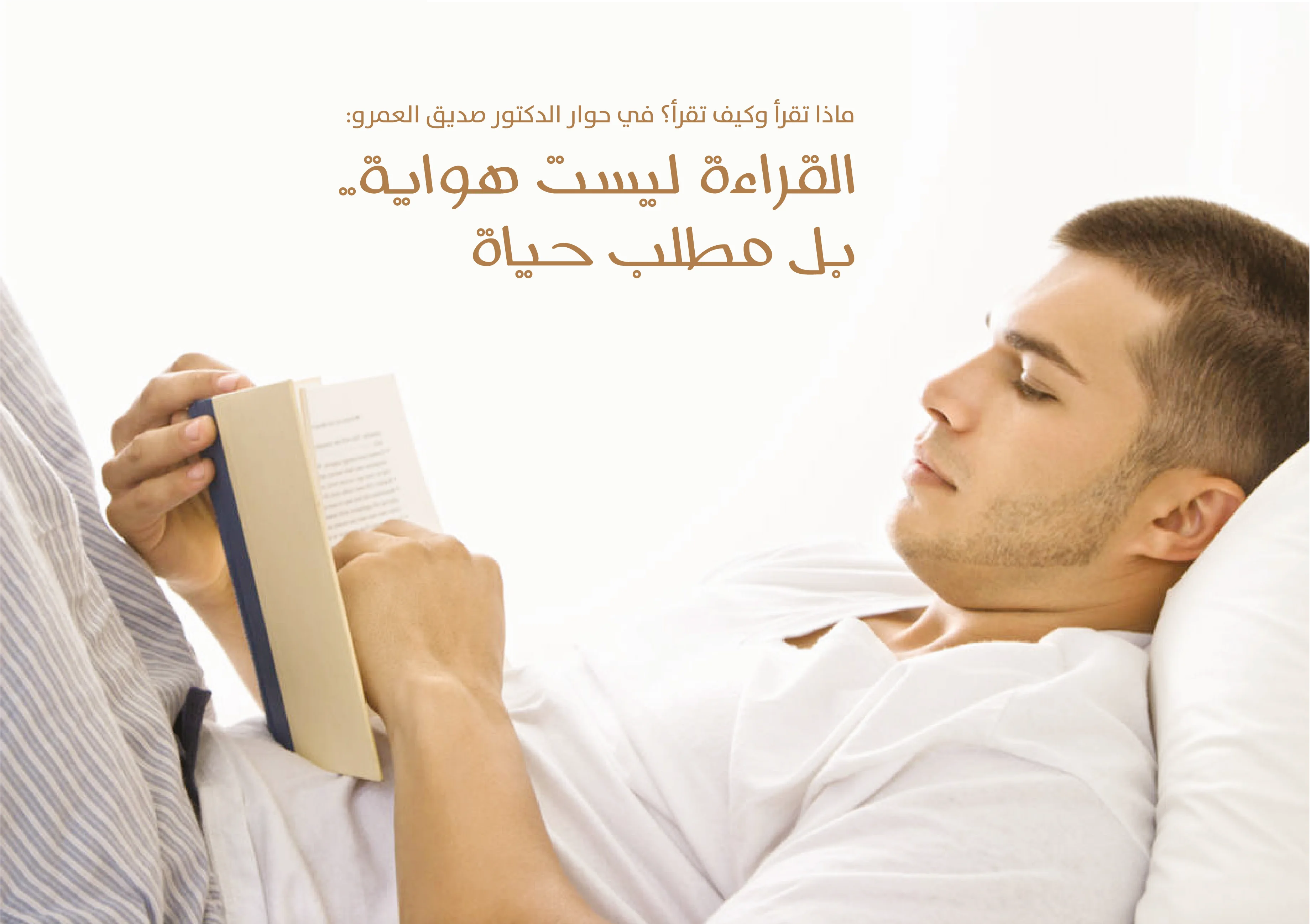 What to Read and How to Read? In an Interview with Dr. Siddiq Al-Amro: Reading is Not a Hobby... It is a Life Requirement