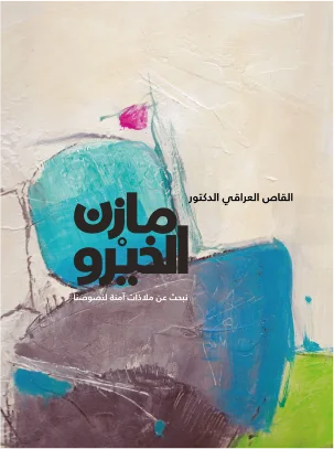 Iraqi Storyteller Mazen Al-Khayro... We Search for Safe Havens for Our Texts