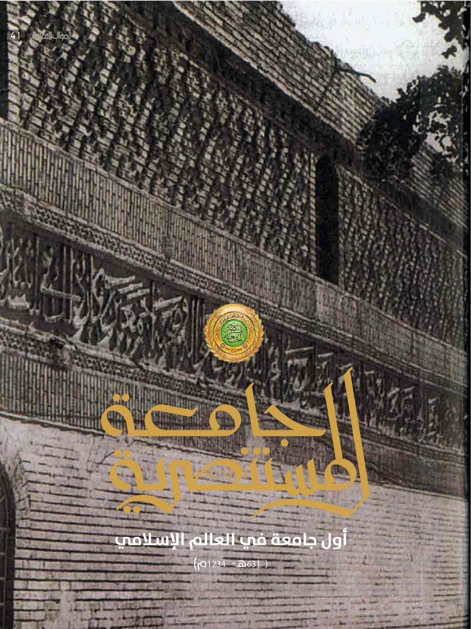 الجامعة المستنصرية...  أول جامعة في العالم  الإسلامي (631 هجري-1234م)