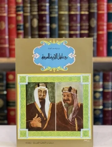 The Book "With the Monarch of the Arabian Peninsula".. The Founding King in the Writings of Abbas Mahmoud Al-Aqqad