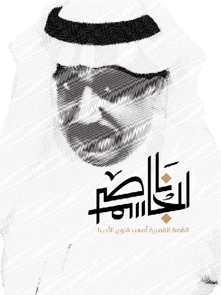 ناصر الجاسم... القصة القصيرة أصعب فنون الأدب