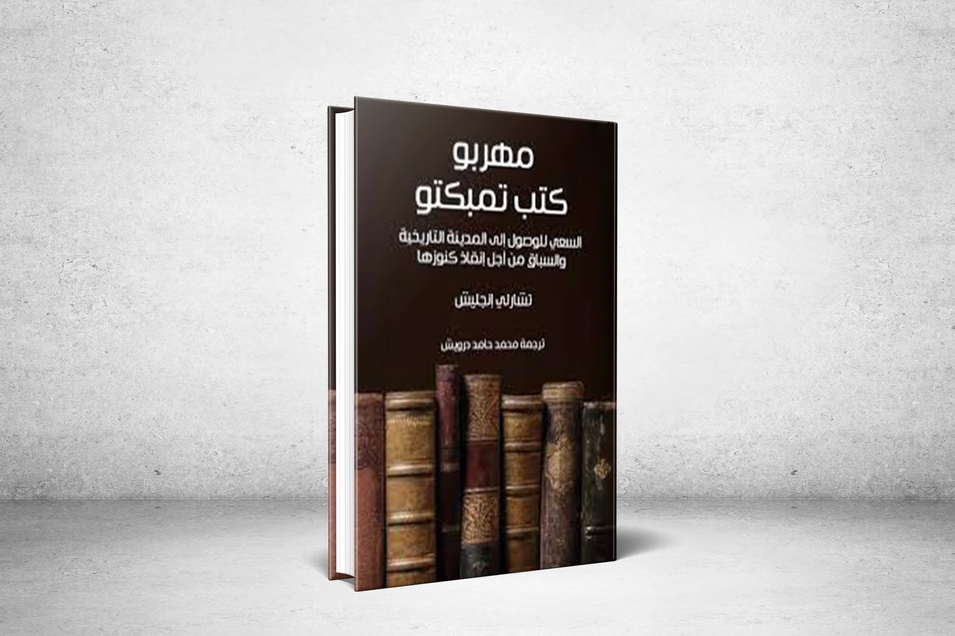 "The Book Smugglers of Timbuktu".. Between Legend and Reality
