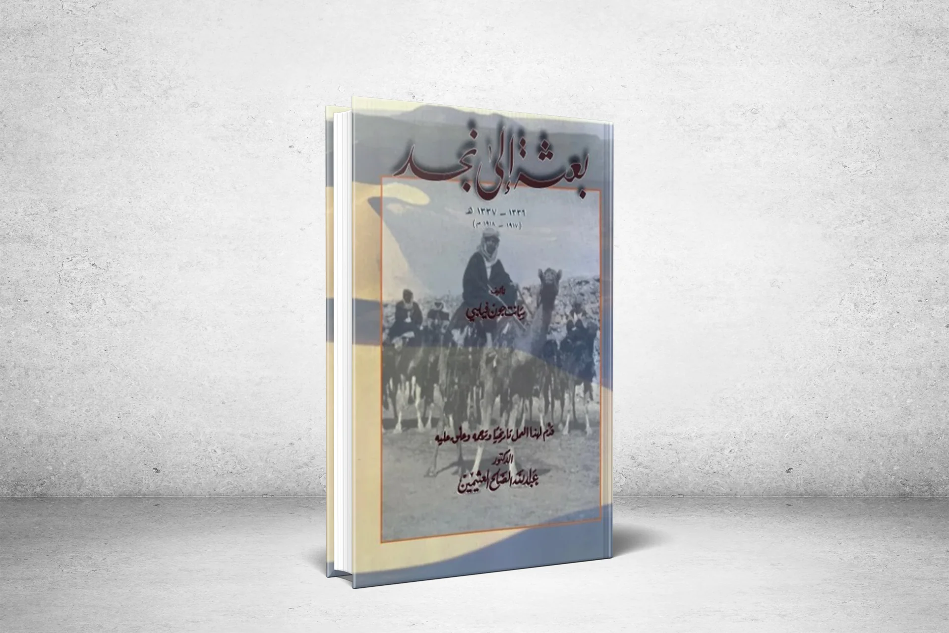 Mission to Najd.. by St. John Philby: The Journey of the First European to Cross the Empty Quarter