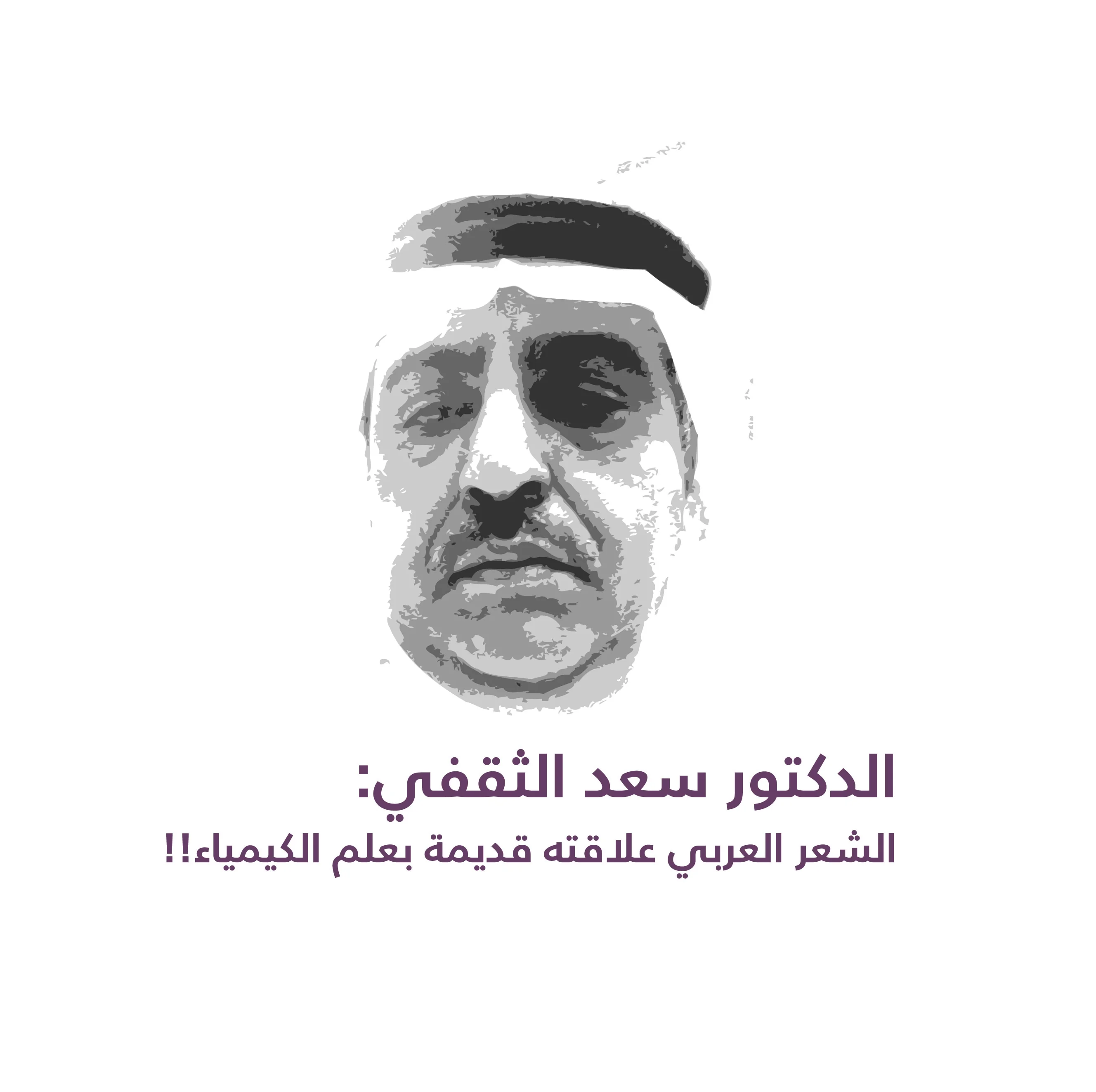 Dr. Saad Al-Thaqafi: Arabic Poetry Has an Ancient Relationship with Chemistry!!