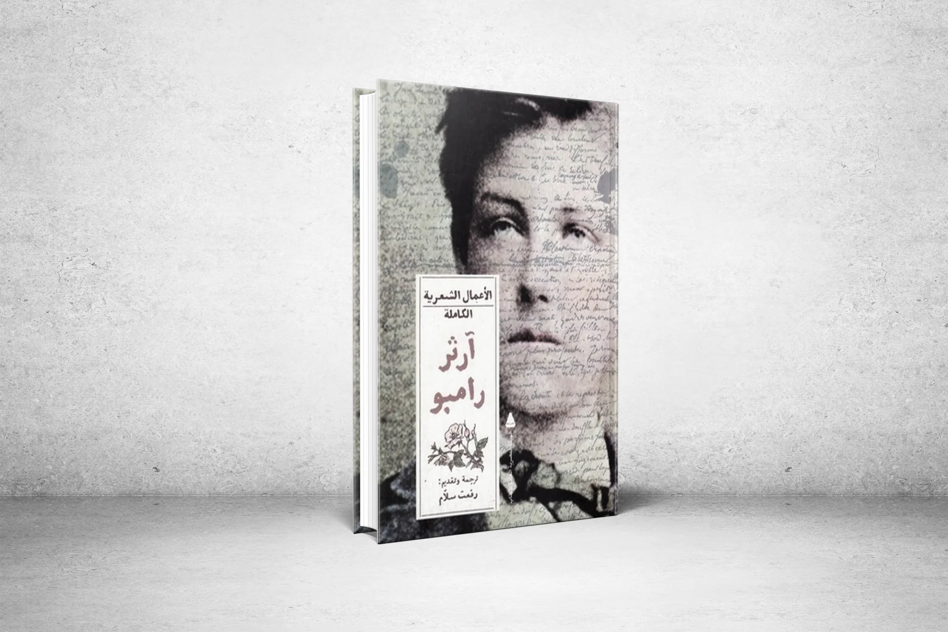 ترجمة الأعمال الكاملة لشاعر التحديث الفرنسي..آرثر رامبو