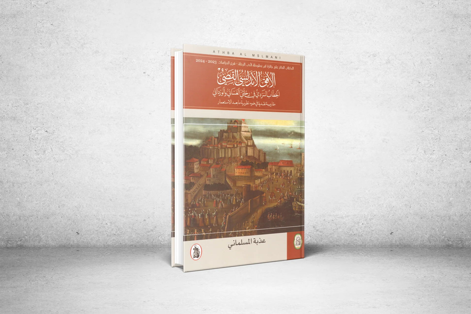 The Distant Andalusian Horizon.. Narrative Discourse in Al-Ghassani and Al-Wardani's Journeys