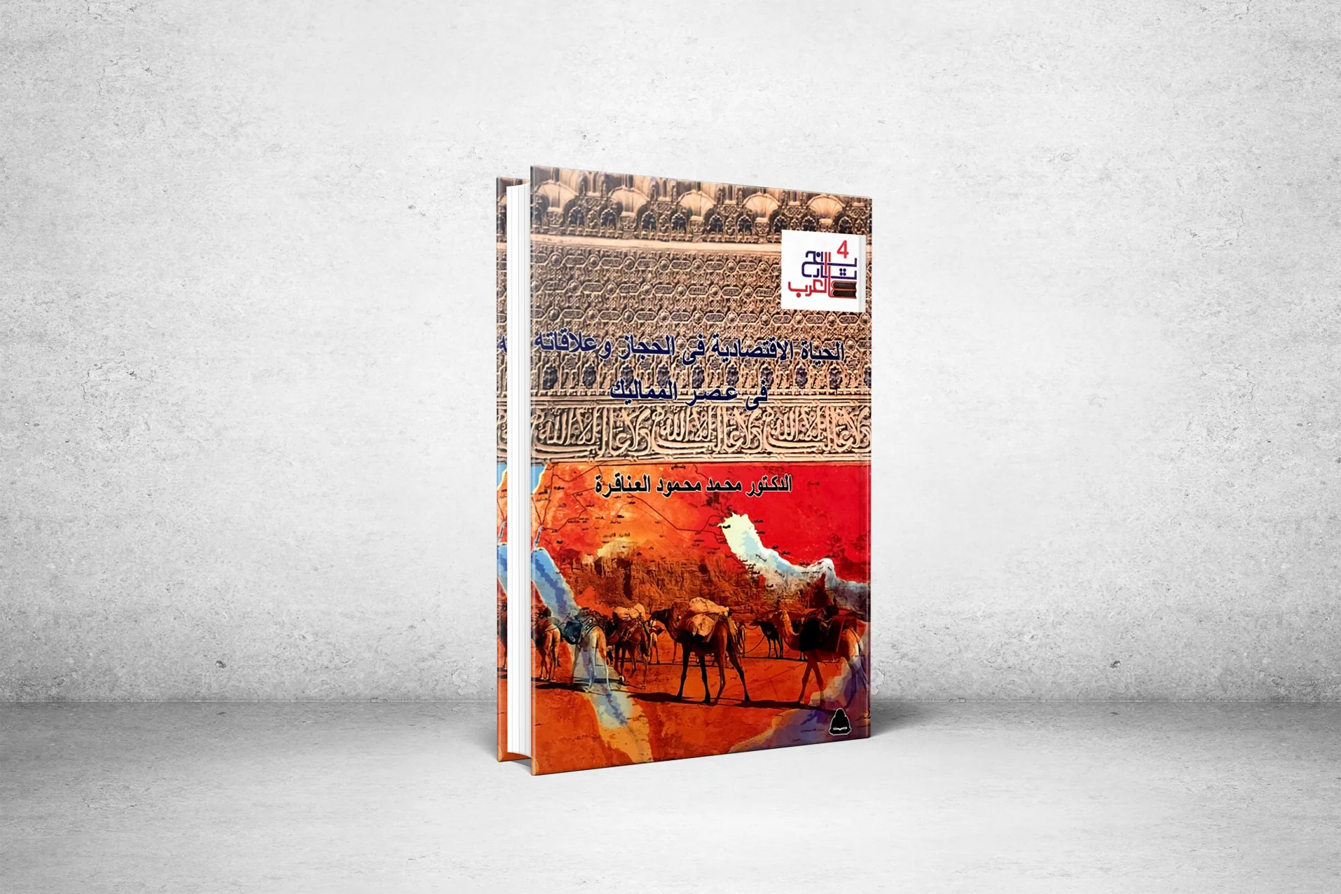 Economic life in the Hejaz and its relations in the Mamluk era