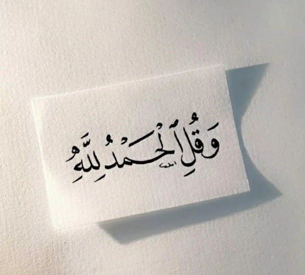 Al-Hamd, Al-Madh and Al-Shukr (Praise, Extolling and Gratitude)