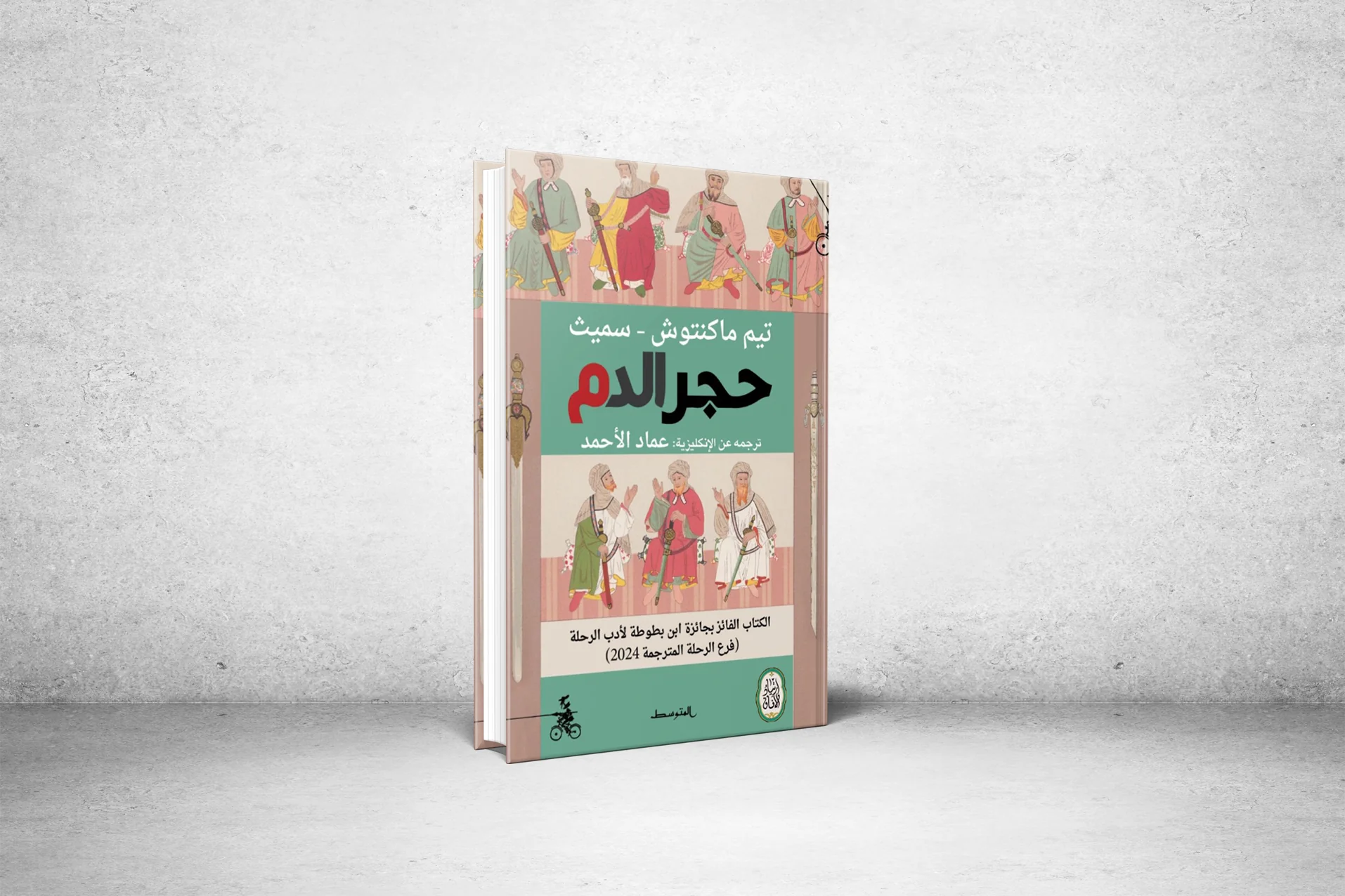 "حجر الدم".. سحر النهايات وغموضها في فصل متخيل من حياة ابن بطوطة  بقلم الرحّالة البريطاني تيم ماكنتوش – سميث