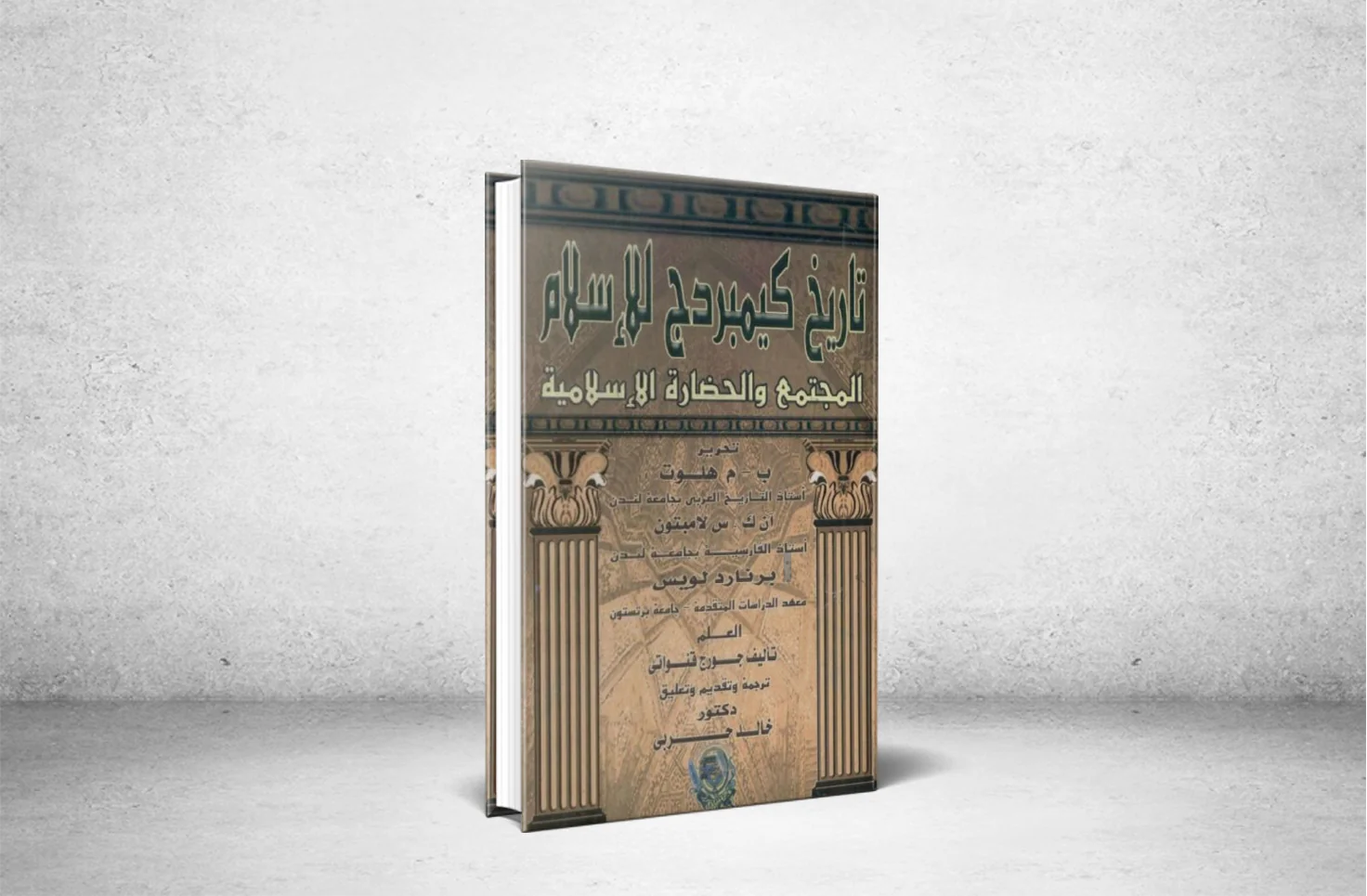 تاريخ كمبريدج للإسلام (العلم)