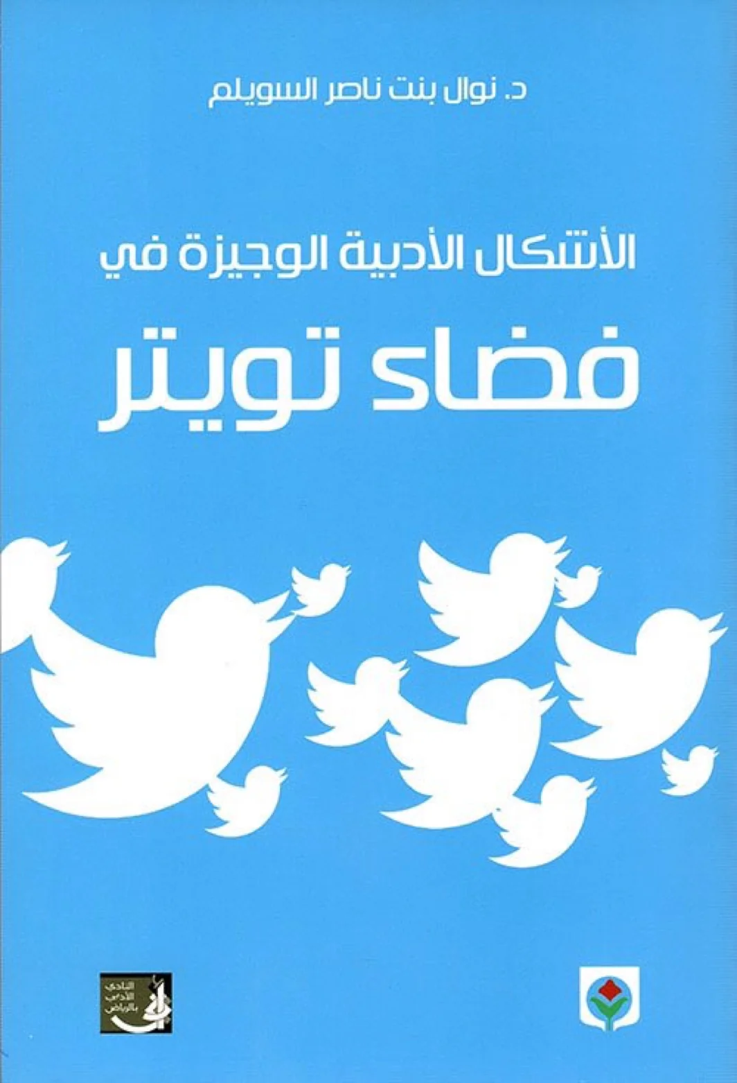 Scientific critical experiences from Saudi Arabia.. Nawal Al-Suwailim from dialogue in poetic theater to Twitter space