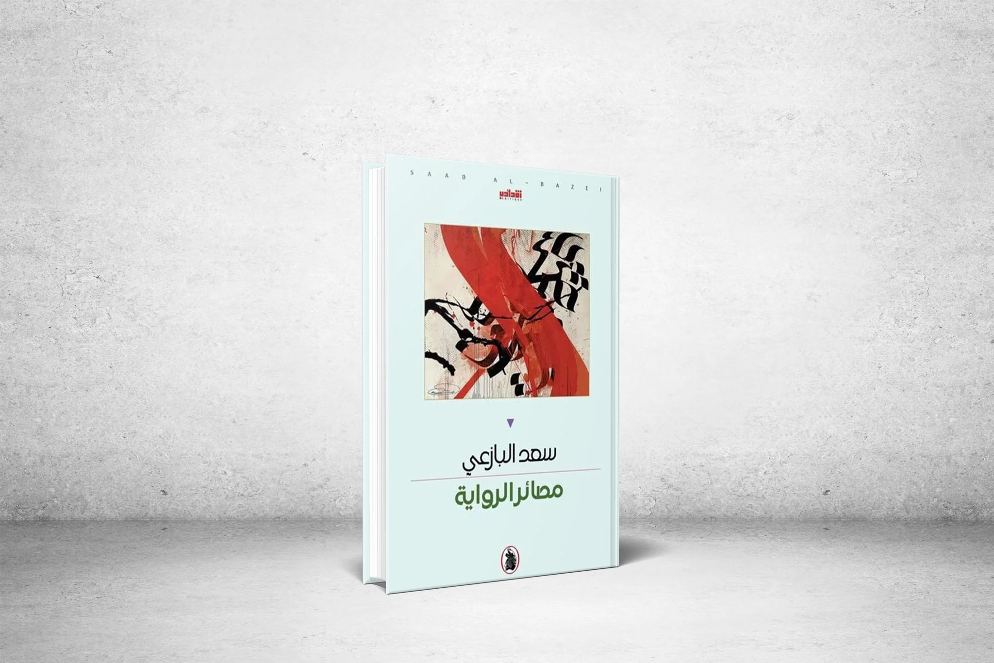 Through novels of violence and minority .. How did Dr. Saad Al-Bazei determine the fates of the novel?