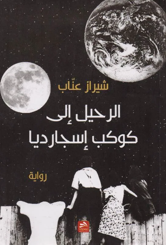 The effectiveness of written space in narrative openings for the novel (Departure to Planet Asgardia) by Shiraz Annab