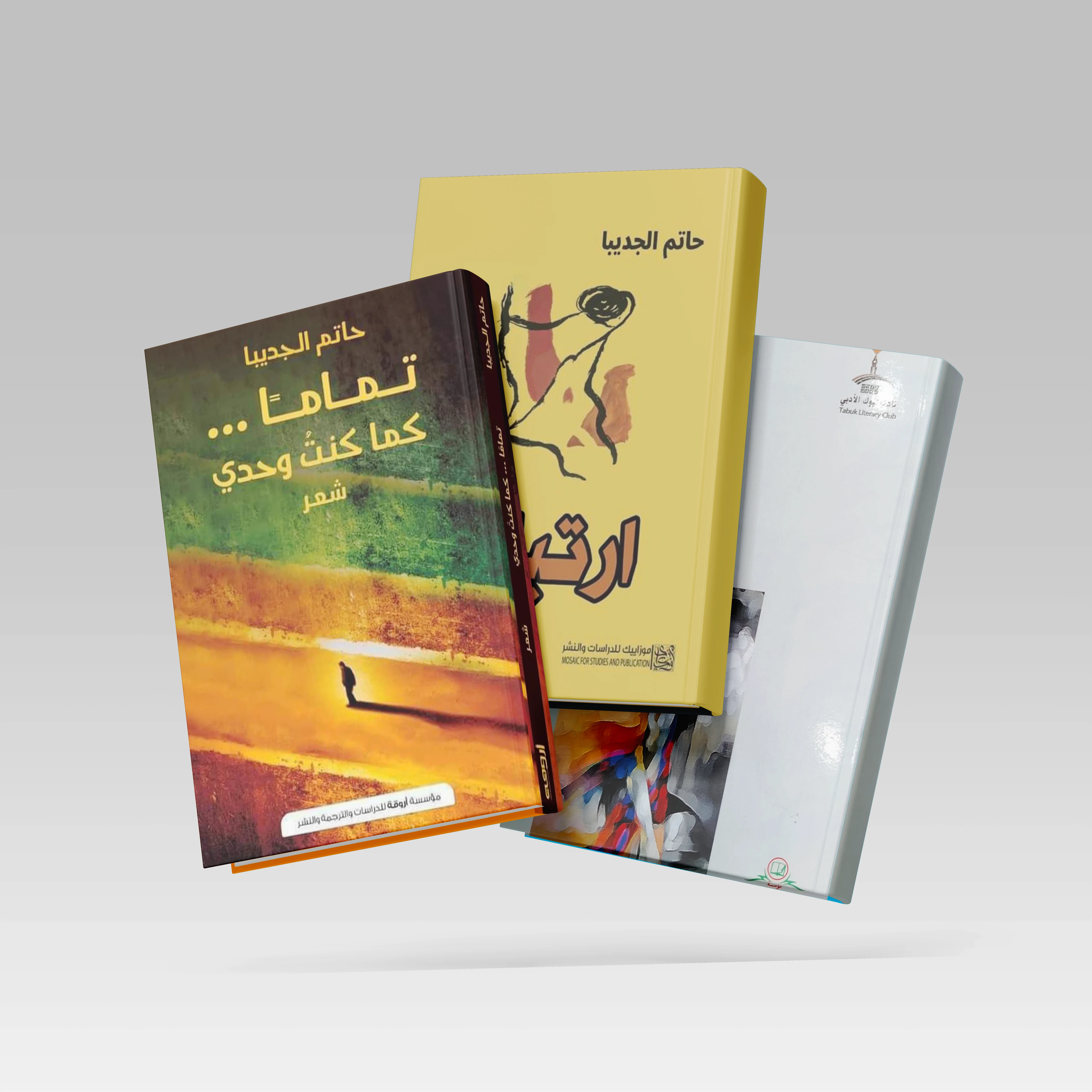 حاتم الجديبا يرتبكُ شعريًّا بقصائد جديدة
